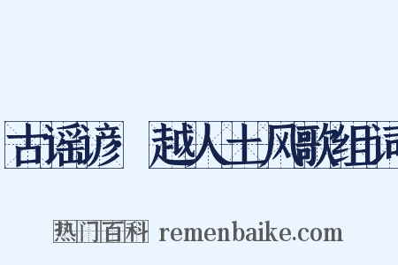 古谣谚·越人土风歌组词是什么意思的图片